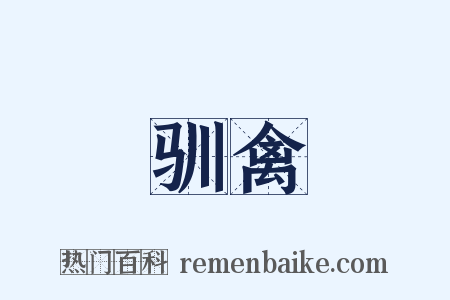 驯禽是什么意思的图片